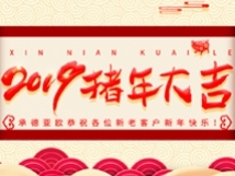 承德亞歐恭祝各位新老客戶新年快樂！